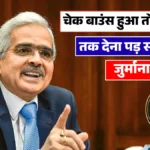 चेक बाउंस करने वालों के लिए RBI की नई गाइडलाइन, जानिए नियम और सजा | Cheque Bounce Rules