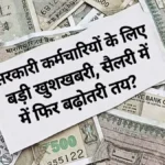 कर्मचारियों की आय बढ़ाने की तैयारी — वेतन बढ़ोतरी पर सरकार का फैसला | DA Hike Update 2026