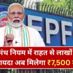 अब मिलेगा ₹7,500 महीना! 36-मंथ नियम में राहत से लाखों लोगों को फायदा | EPFO Pension Scheme