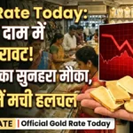 सोना सस्ता होते ही बाजार में मची हलचल! जानिए आज का भाव और आगे बढ़ेंगे या घटेंगे दाम | Gold Rate Today