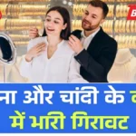 गोल्ड और सिल्वर के दाम गिरे, खरीदारी से पहले जरूर देखें आज का भाव | Gold Silver Price Today