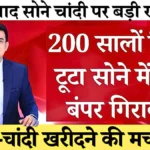 आज सोना-चांदी हुए ऐतिहासिक रूप से सस्ते! अपने शहर का नया रेट जानकर चौंक जाएंगे | Gold Silver Price Update 2026