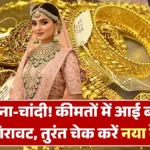 सोना और चांदी दोनों सस्ते! बाजार में बढ़ी मांग, जानें कौन सा कैरेट खरीदना रहेगा फायदेमंद | Gold Silver Price Update Today