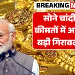 आज सोने चाँदी के दामों में भारी गिरावट, 22/24 कैरेट रेट | Gold Silver Rate Down Today