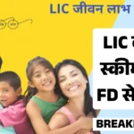 LIC Fixed Deposit Plan 2026 : LIC की यह स्कीम बनी FD से बेहतर! ज्यादा रिटर्न के साथ जीवन बीमा का फायदा