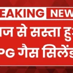 आज का बड़ा अपडेट: 14.2KG गैस सिलेंडर के दामों में बदलाव, आपके शहर में क्या है नया रेट | LPG Cylinder New Rate