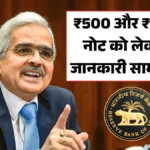 RBI का बड़ा अपडेट! ₹500 और ₹100 के नोट को लेकर नई जानकारी सामने आई |Notes Big Update