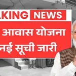 प्रधानमंत्री आवास योजना 2026 की नई सूची जारी! लाभार्थियों के खातों में घर बनाने का पैसा आना शुरू | PM Awas Yojana