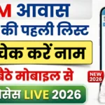 सरकार ने अपडेट की लाभार्थियों की नई सूची 🚨 अब सिर्फ पात्र लोगों को मिलेगा लाभ — मोबाइल से ऐसे करें तुरंत जांच | PM Awas Yojana 2026