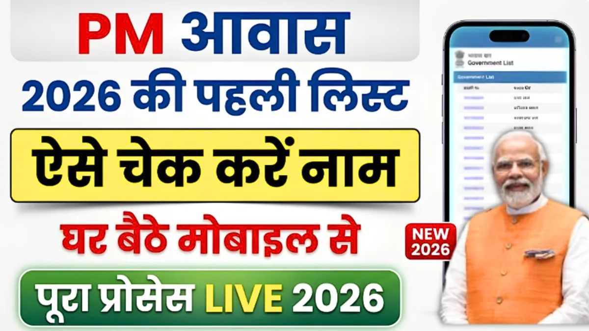 PM Awas Yojana 2026