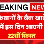 PM किसान 22वीं किस्त को लेकर बड़ा अपडेट! सरकार ने तय की भुगतान तारीख, नई लिस्ट जारी |PM Kisan 22nd Installment