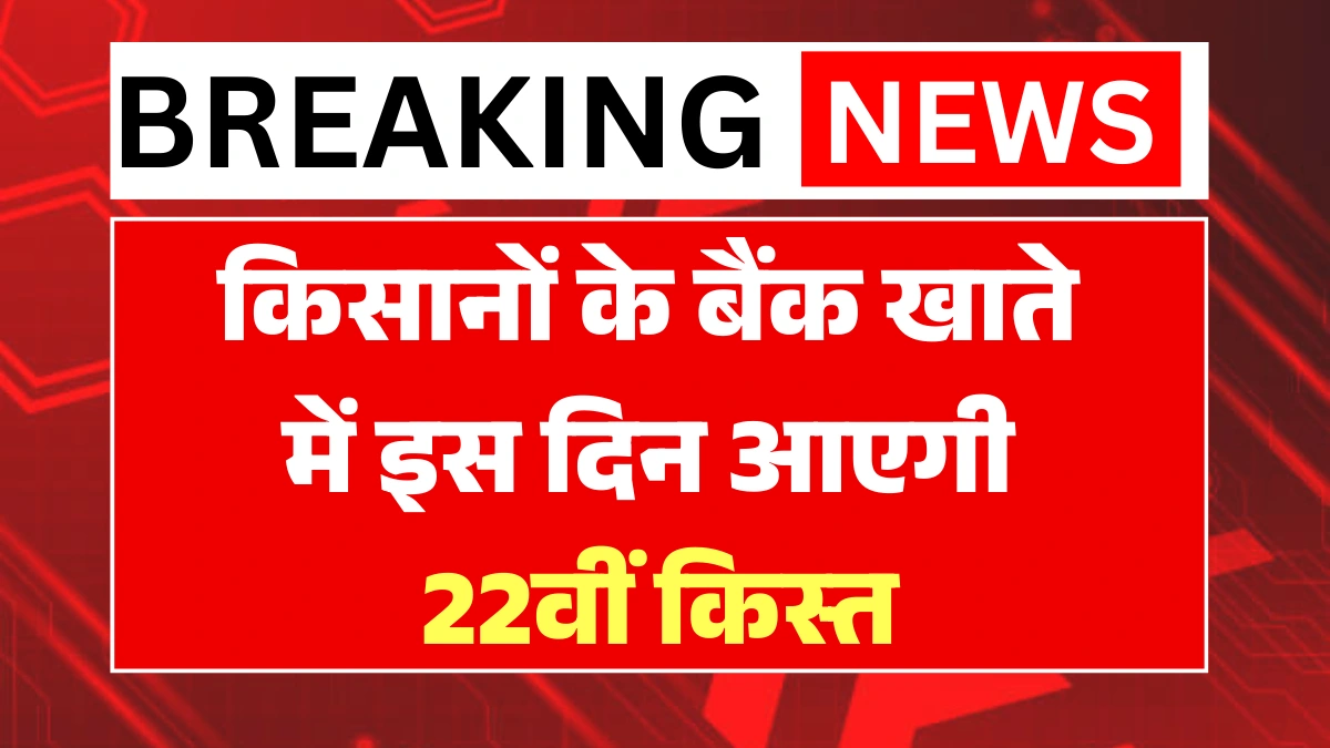 PM Kisan 22nd Installment