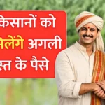 किसानों के लिए जरूरी खबर, अगली किस्त पर लगी रोक, जानें किन लोगों को नहीं मिलेगा पैसा | PM Kisan Yojana