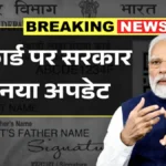 पैन कार्ड धारकों के लिए बड़ी चेतावनी! नए नियम नहीं जाने तो हो सकता है भारी नुकसान | Pan Card New Rule