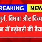 बुजुर्ग, विधवा और दिव्यांगों के लिए बड़ी खुशखबरी! पेंशन बढ़ाने की तैयारी | Pension Scheme Update 2026