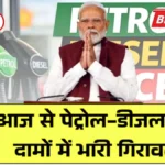 आज से पेट्रोल-डीजल हुआ सस्ता! वाहन चालकों को बड़ी राहत, जानिए आपके शहर में क्या हैं नए रेट | Petrol Diesel Price Today 2026