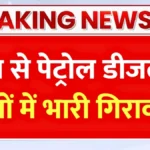 सरकार का बड़ा फैसला! पेट्रोल और डीजल हुआ सस्ता — जानिए आपके शहर में आज से कितने रुपये कम हुए दाम | Petrol Diesel Price Today 2026