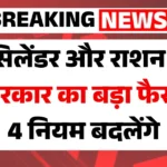फरवरी 2026 से राशन कार्ड और गैस सिलेंडर के नियम बदलेंगे, जानें 4 बड़े बदलाव | Ration Card