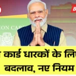 राशन कार्ड धारकों के लिए नई स्कीम लागू! ये 5 बड़े बदलाव आपकी जिंदगी बदल देंगे | Ration Card New Rules 2026