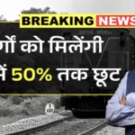 सरकार का बड़ा ऐलान! सीनियर सिटिजन कार्ड पर मिलेगा फ्री इलाज और रेलवे किराए में 50% छूट | Senior Citizen Card