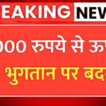 मोबाइल पेमेंट करने वालों के लिए जरूरी खबर, 2000 रुपये से ऊपर भुगतान पर नया अपडेट | UPI Payment Rules
